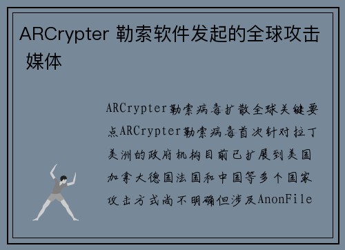 ARCrypter 勒索软件发起的全球攻击 媒体