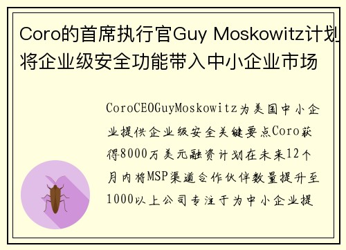 Coro的首席执行官Guy Moskowitz计划将企业级安全功能带入中小企业市场 