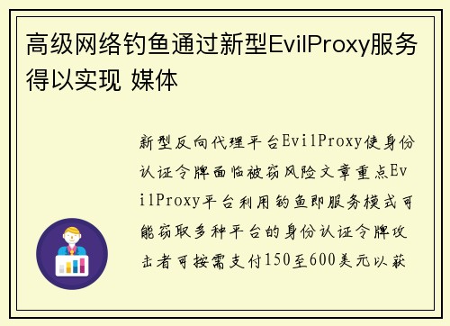 高级网络钓鱼通过新型EvilProxy服务得以实现 媒体