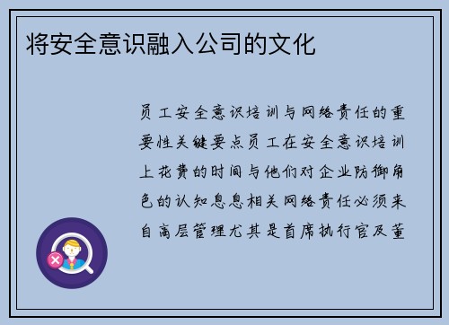 将安全意识融入公司的文化 