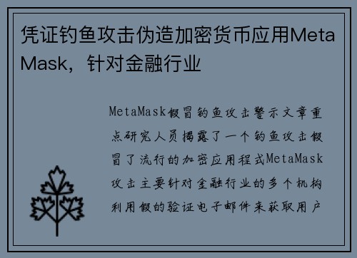 凭证钓鱼攻击伪造加密货币应用MetaMask，针对金融行业 