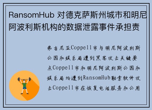 RansomHub 对德克萨斯州城市和明尼阿波利斯机构的数据泄露事件承担责任 媒体