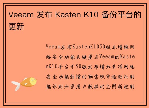 Veeam 发布 Kasten K10 备份平台的更新 