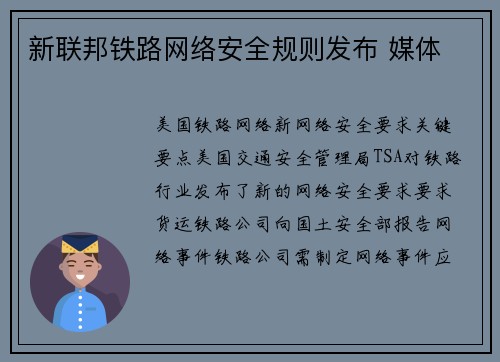 新联邦铁路网络安全规则发布 媒体