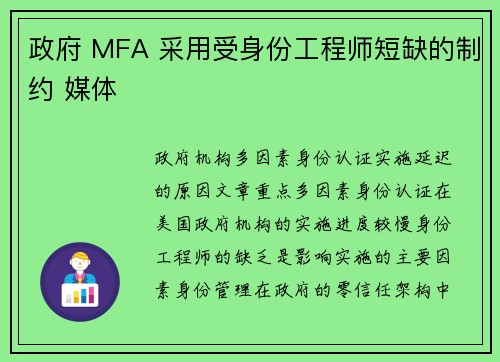 政府 MFA 采用受身份工程师短缺的制约 媒体