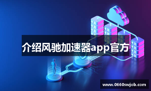 介绍风驰加速器app官方