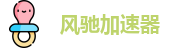 风驰加速器app官方